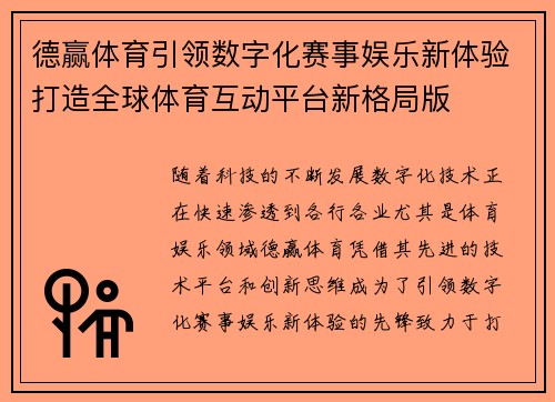德赢体育引领数字化赛事娱乐新体验打造全球体育互动平台新格局版