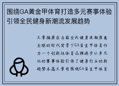围绕GA黄金甲体育打造多元赛事体验引领全民健身新潮流发展趋势