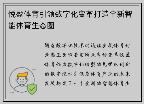 悦盈体育引领数字化变革打造全新智能体育生态圈