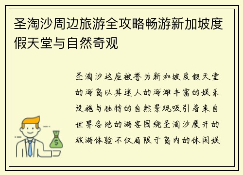 圣淘沙周边旅游全攻略畅游新加坡度假天堂与自然奇观